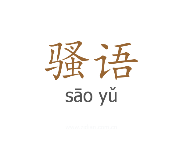 骚语