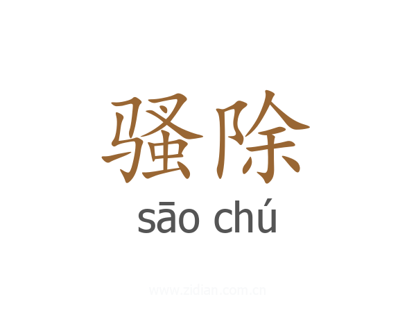 骚除