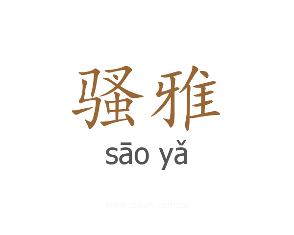 骚雅