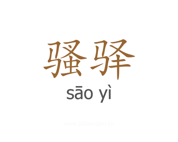 骚驿