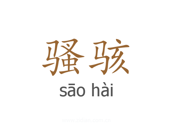 骚骇
