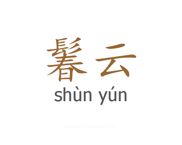 鬊云