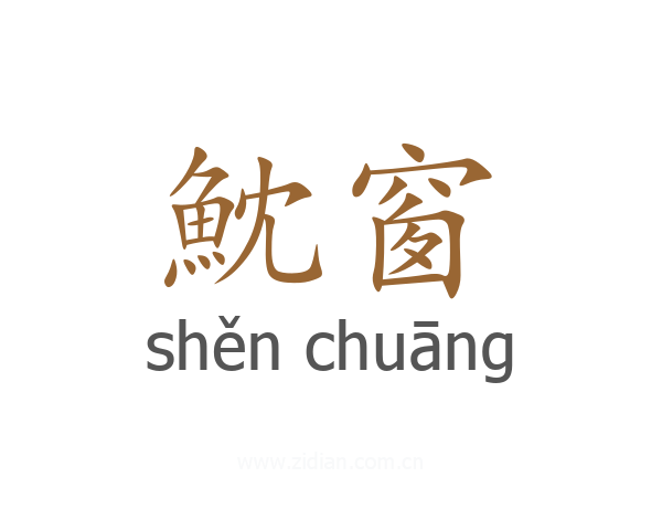 魫窗