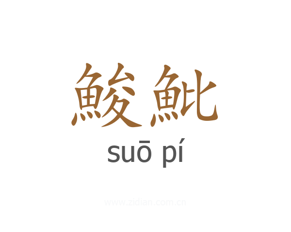 鮻魮