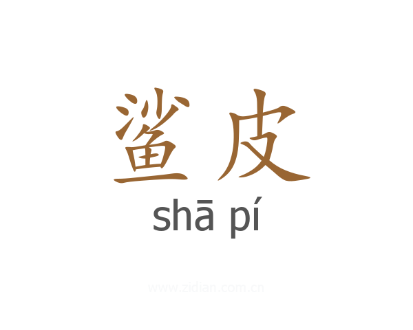 鲨皮