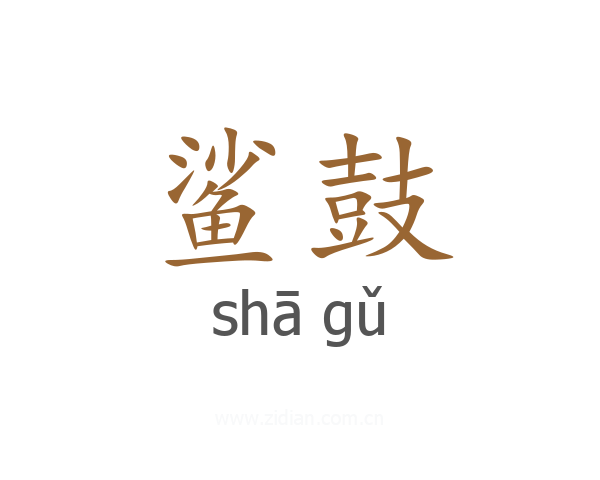 鲨鼓
