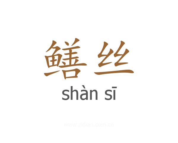 鳝丝