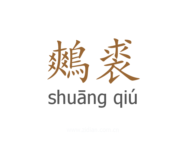 鷞裘