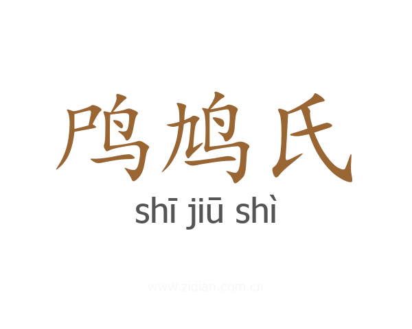 鸤鸠氏