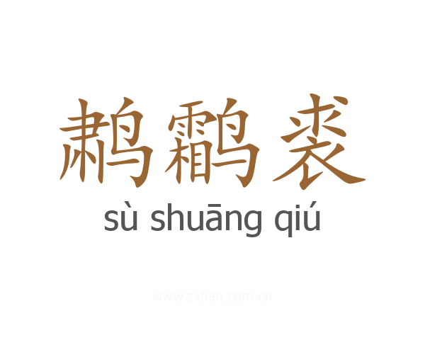 鹔鹴裘