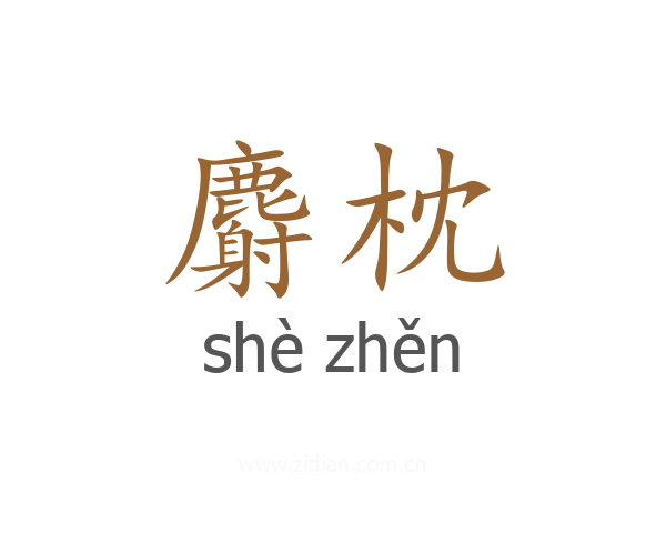 麝枕