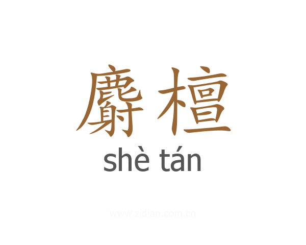 麝檀