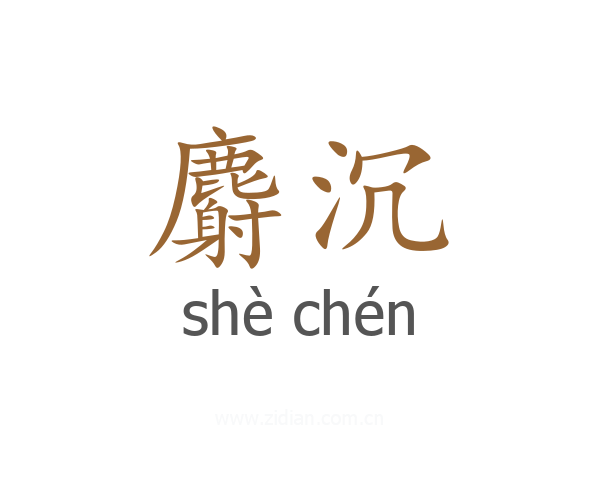 麝沉