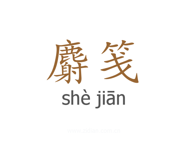 麝笺