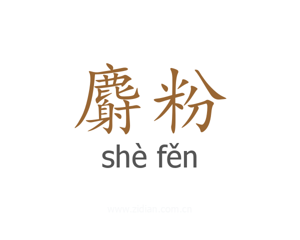 麝粉