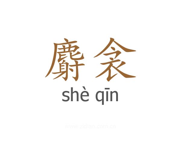 麝衾