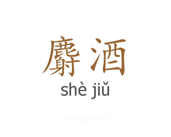 麝酒