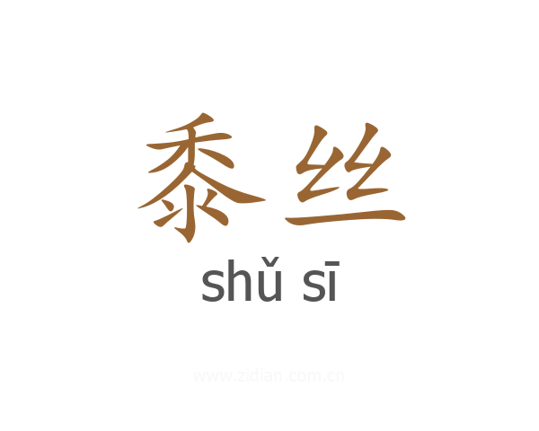 黍丝