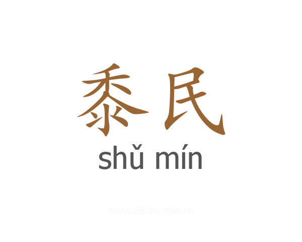 黍民