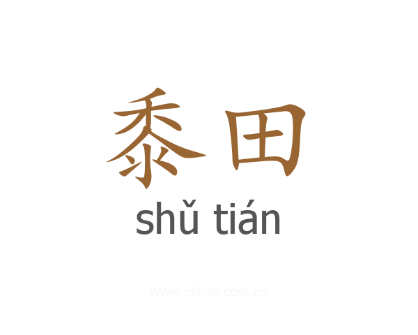 黍田