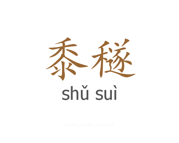 黍穟