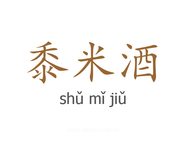 黍米酒