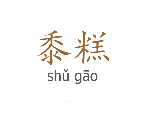 黍糕