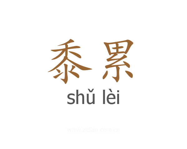 黍累