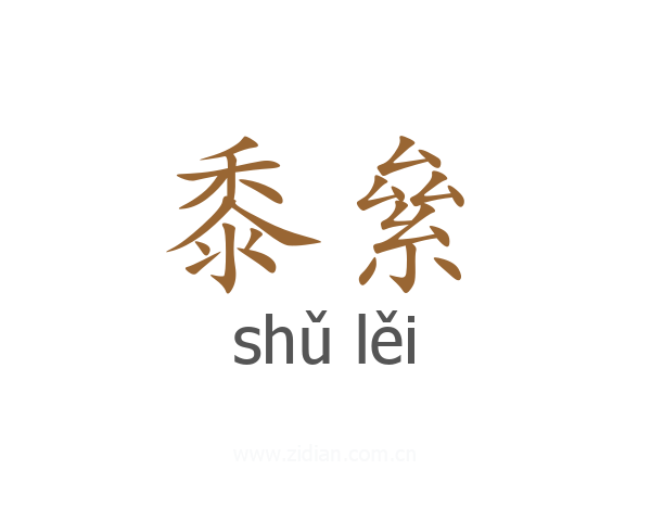 黍絫