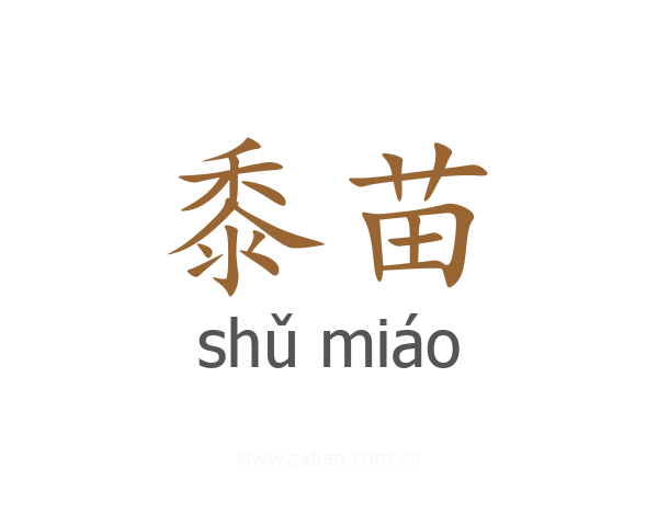 黍苗