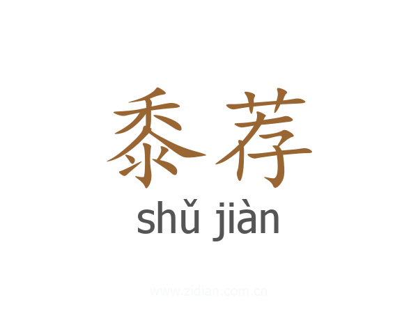黍荐