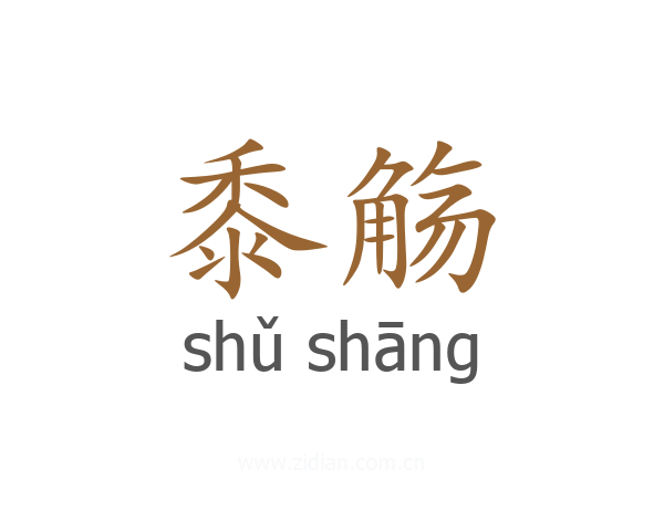 黍觞