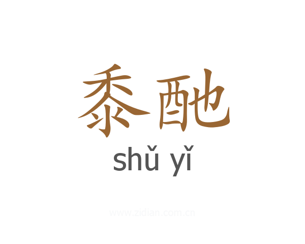 黍酏