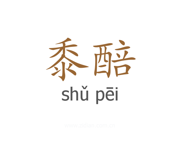 黍醅