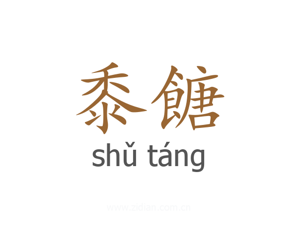 黍餹