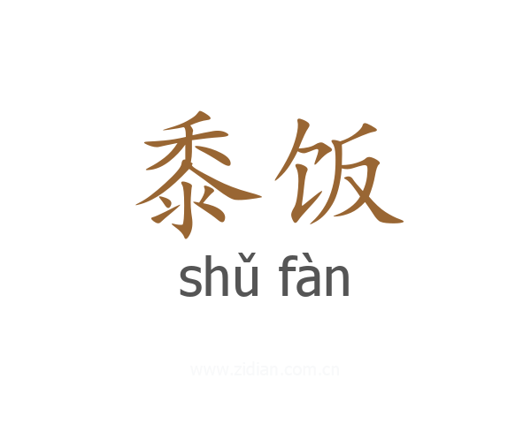 黍饭
