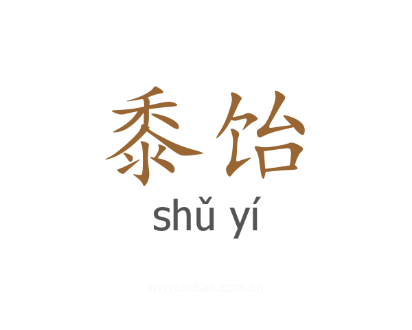 黍饴