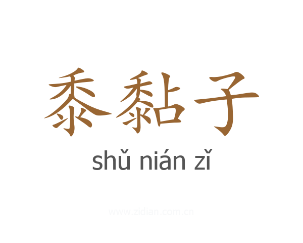 黍黏子