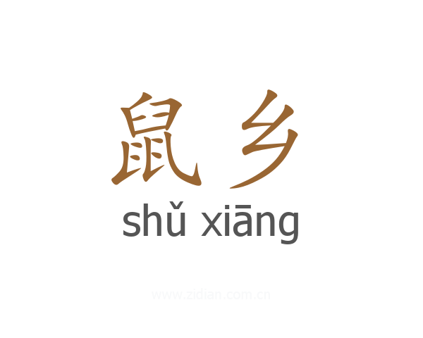 鼠乡