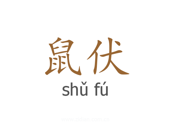 鼠伏