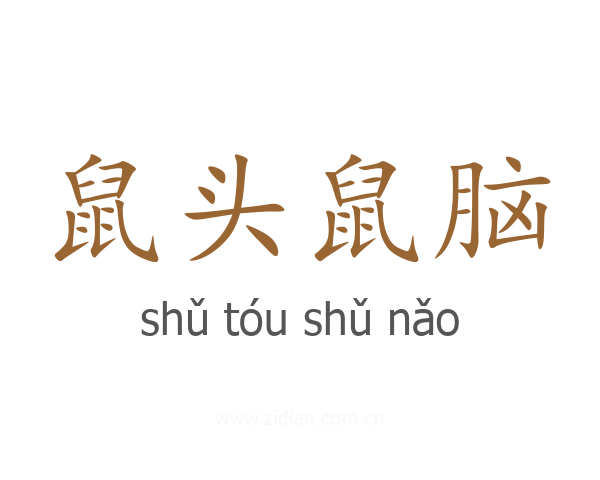 鼠头鼠脑