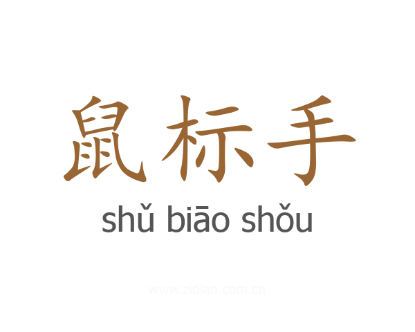 鼠标手