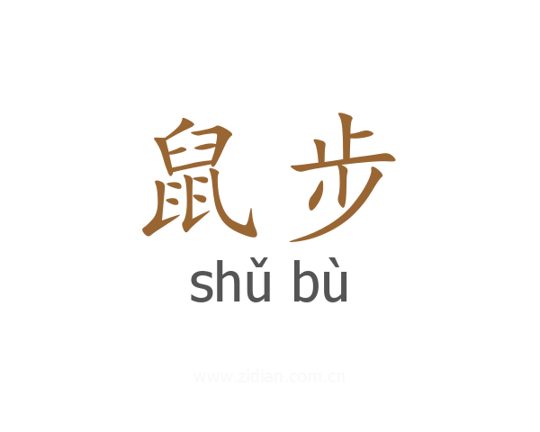 鼠步