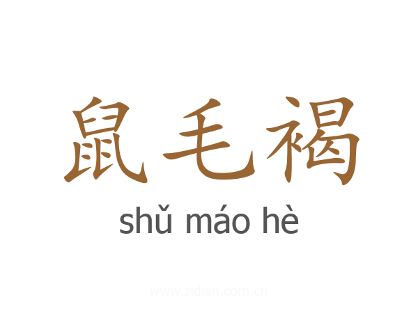 鼠毛褐