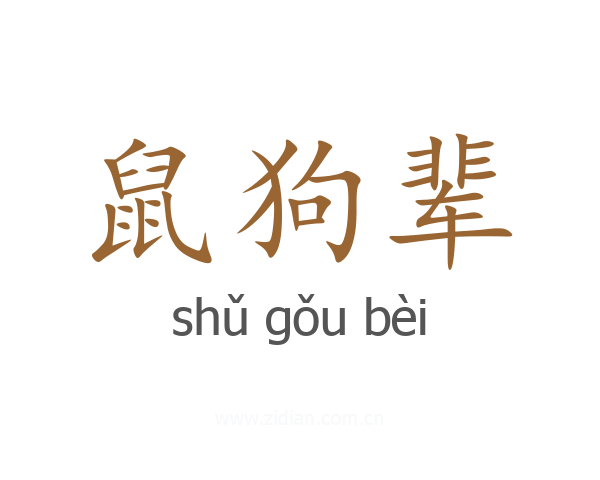 鼠狗辈