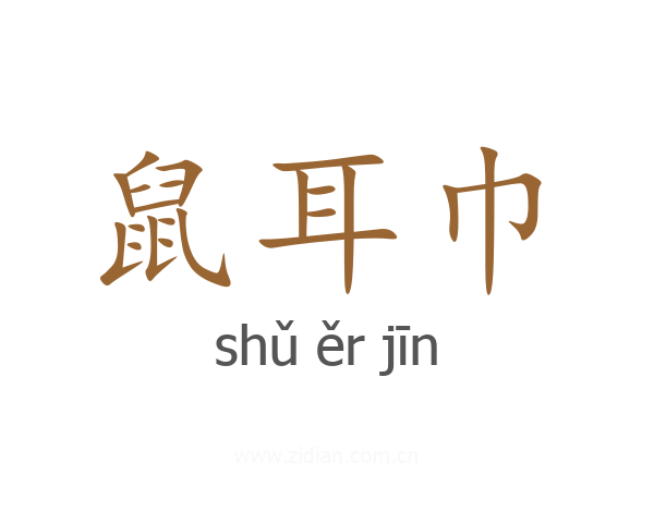 鼠耳巾