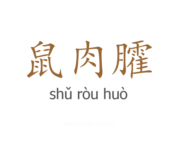 鼠肉臛