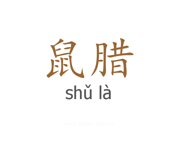 鼠腊
