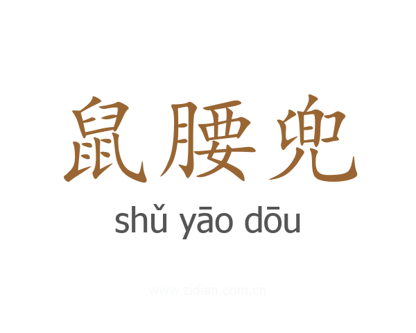 鼠腰兜