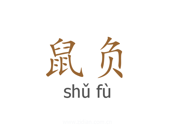 鼠负
